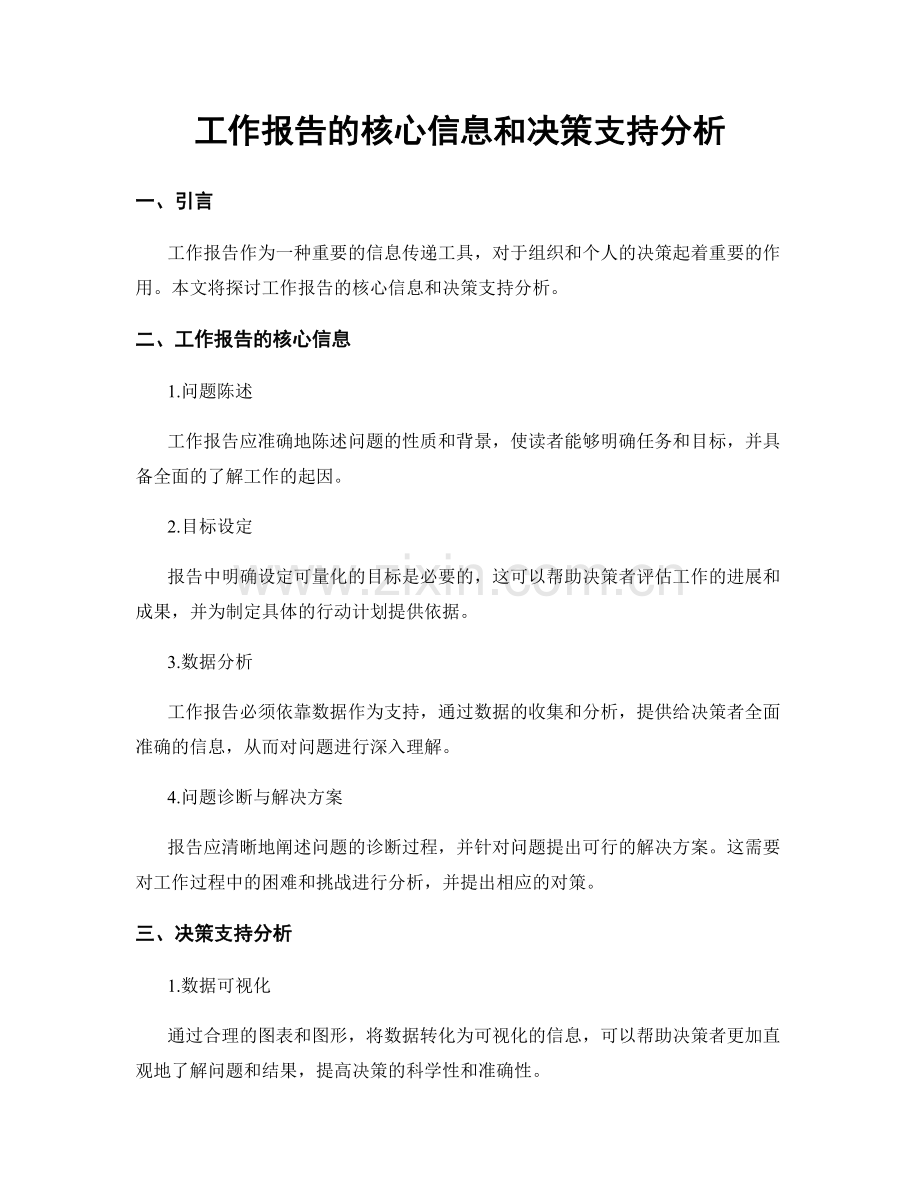 工作报告的核心信息和决策支持分析.docx_第1页