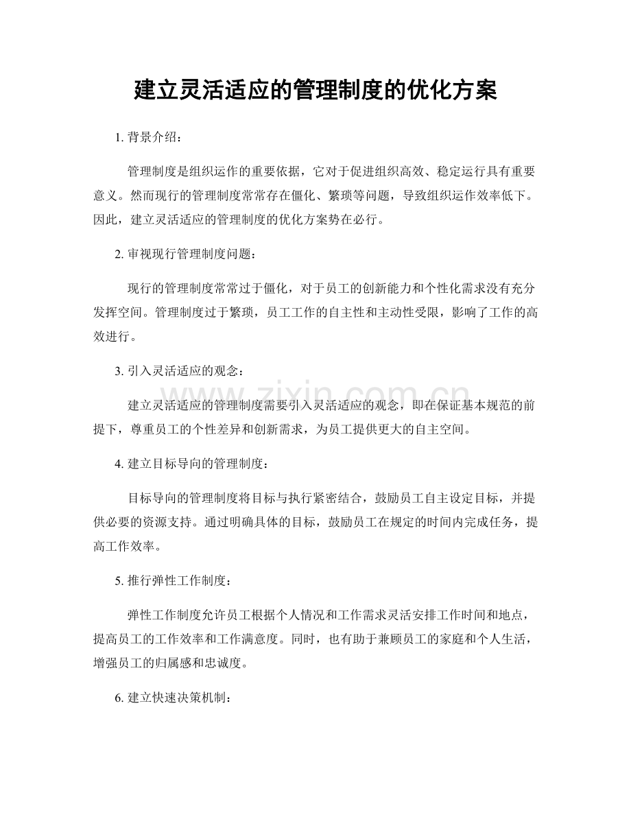 建立灵活适应的管理制度的优化方案.docx_第1页