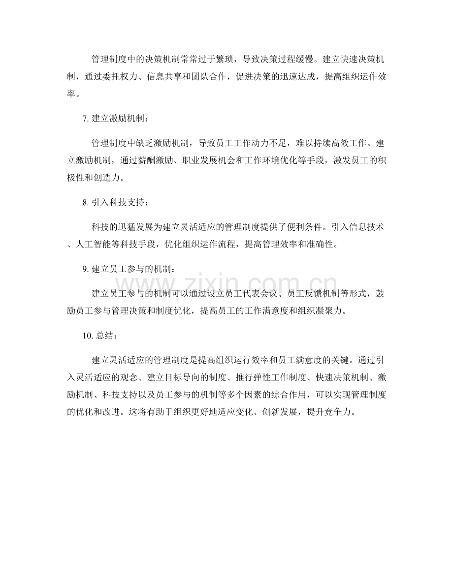 建立灵活适应的管理制度的优化方案.docx_第2页