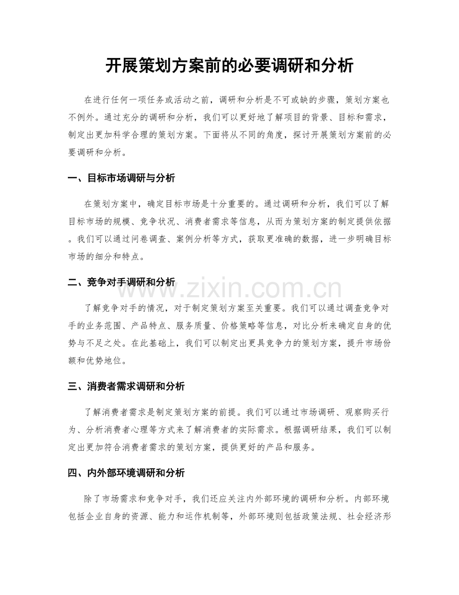 开展策划方案前的必要调研和分析.docx_第1页