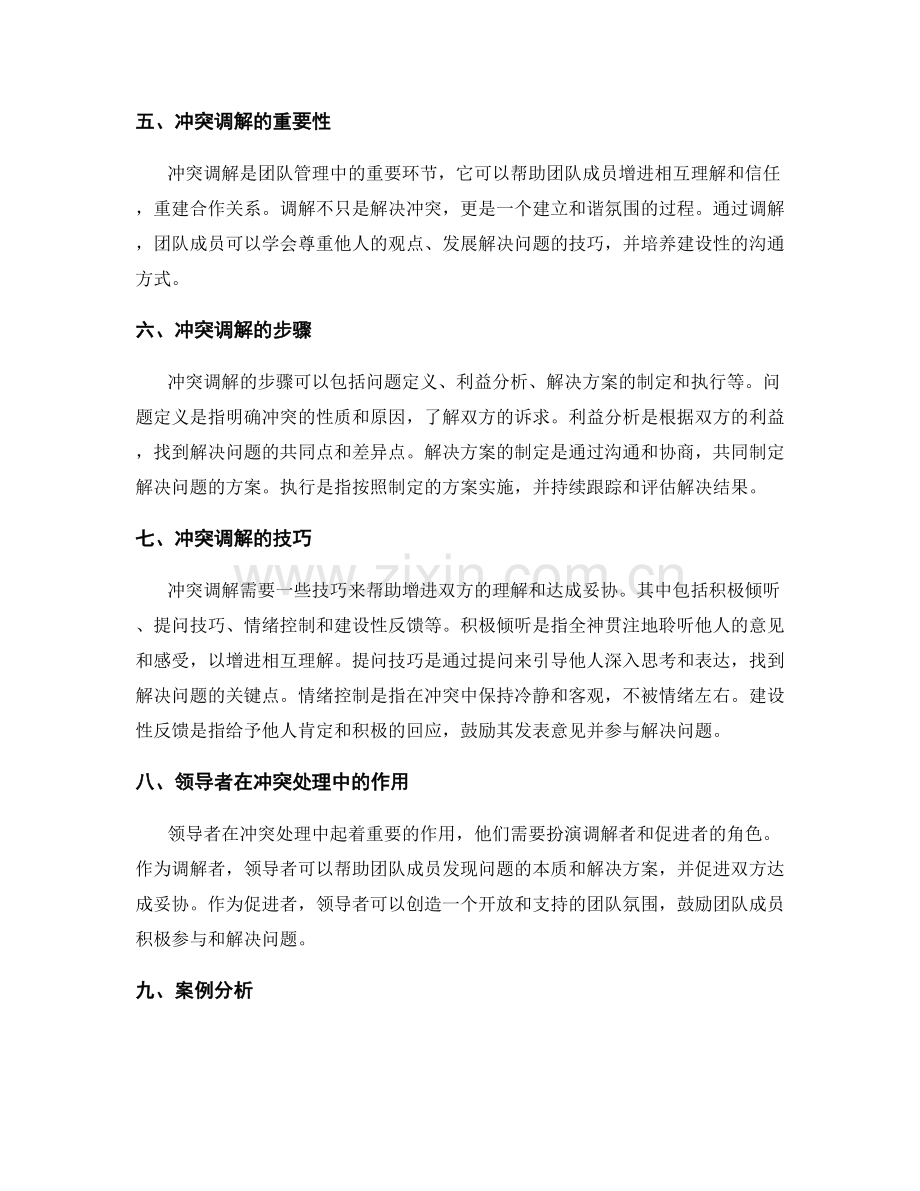 团队管理中的冲突处理与调解.docx_第2页