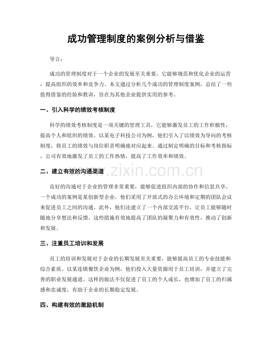 成功管理制度的案例分析与借鉴.docx_第1页