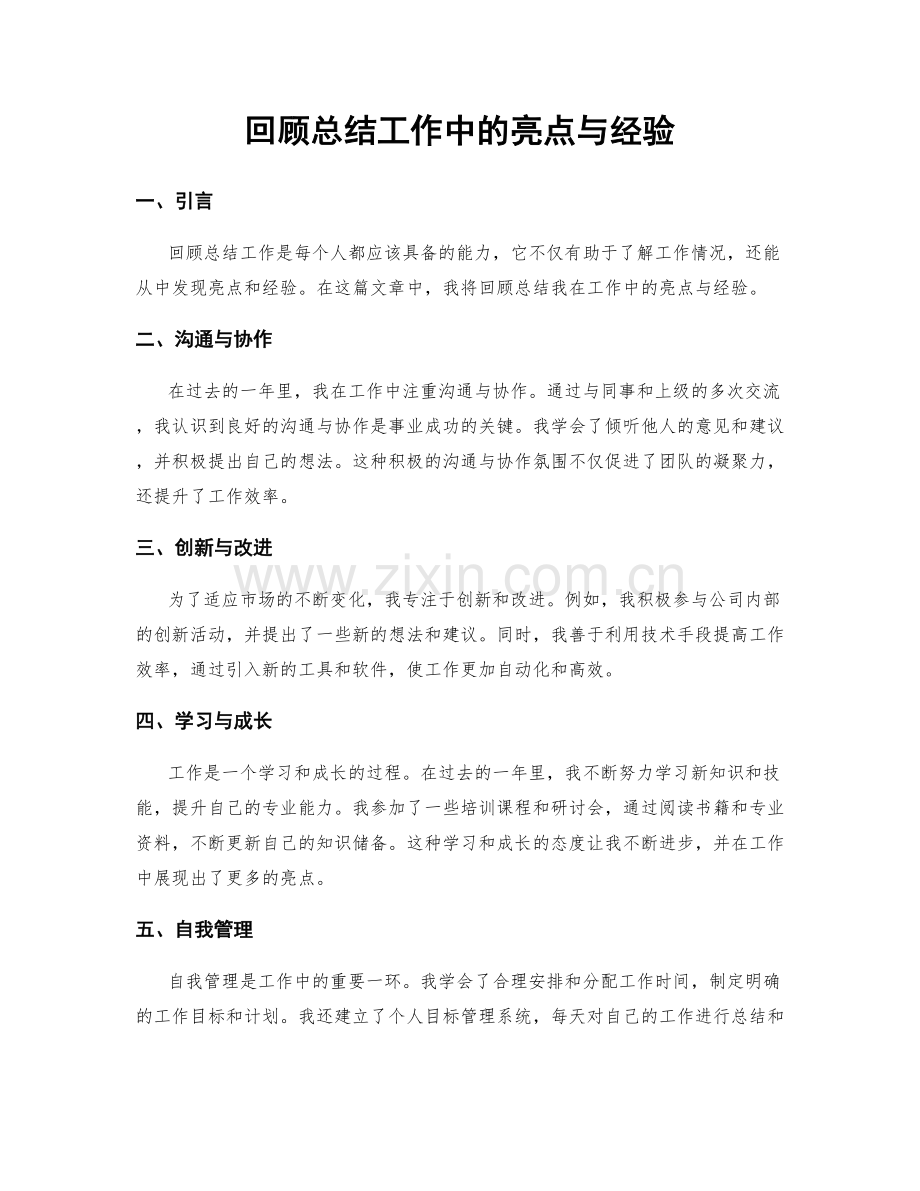 回顾总结工作中的亮点与经验.docx_第1页