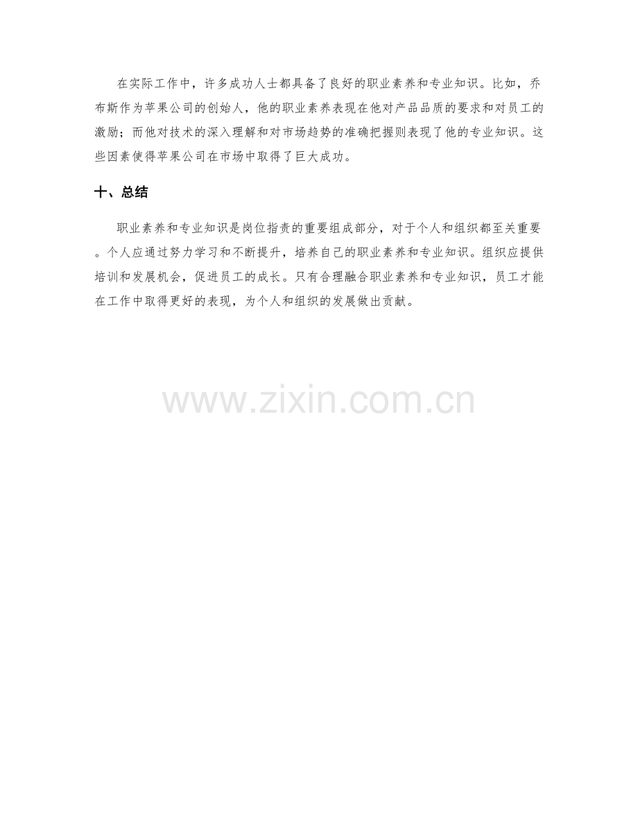 岗位职责的职业素养与专业知识.docx_第3页