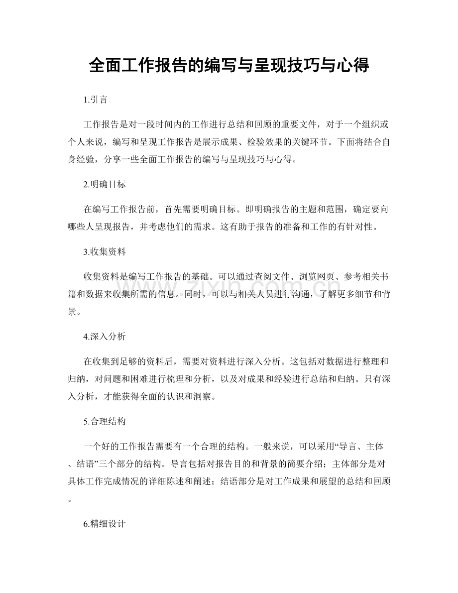 全面工作报告的编写与呈现技巧与心得.docx_第1页