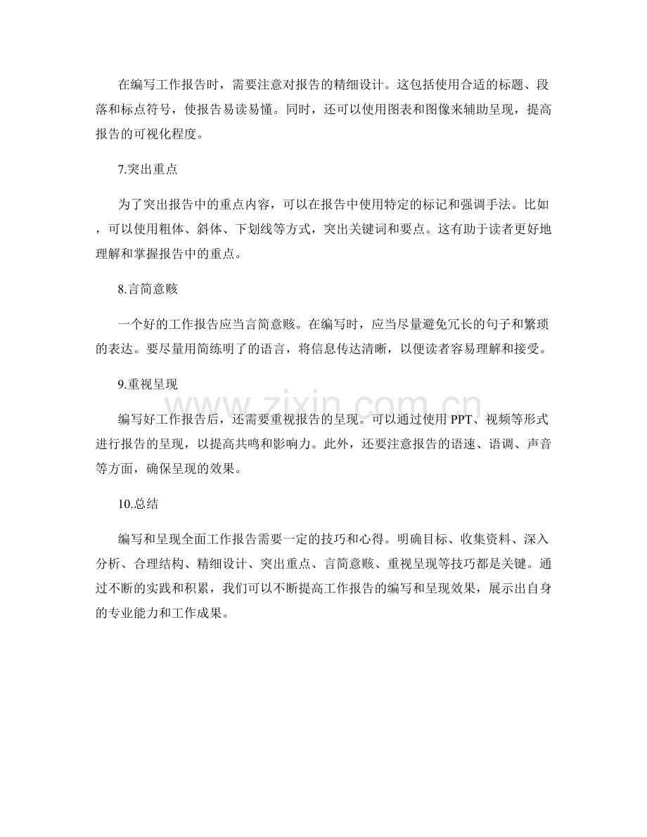 全面工作报告的编写与呈现技巧与心得.docx_第2页