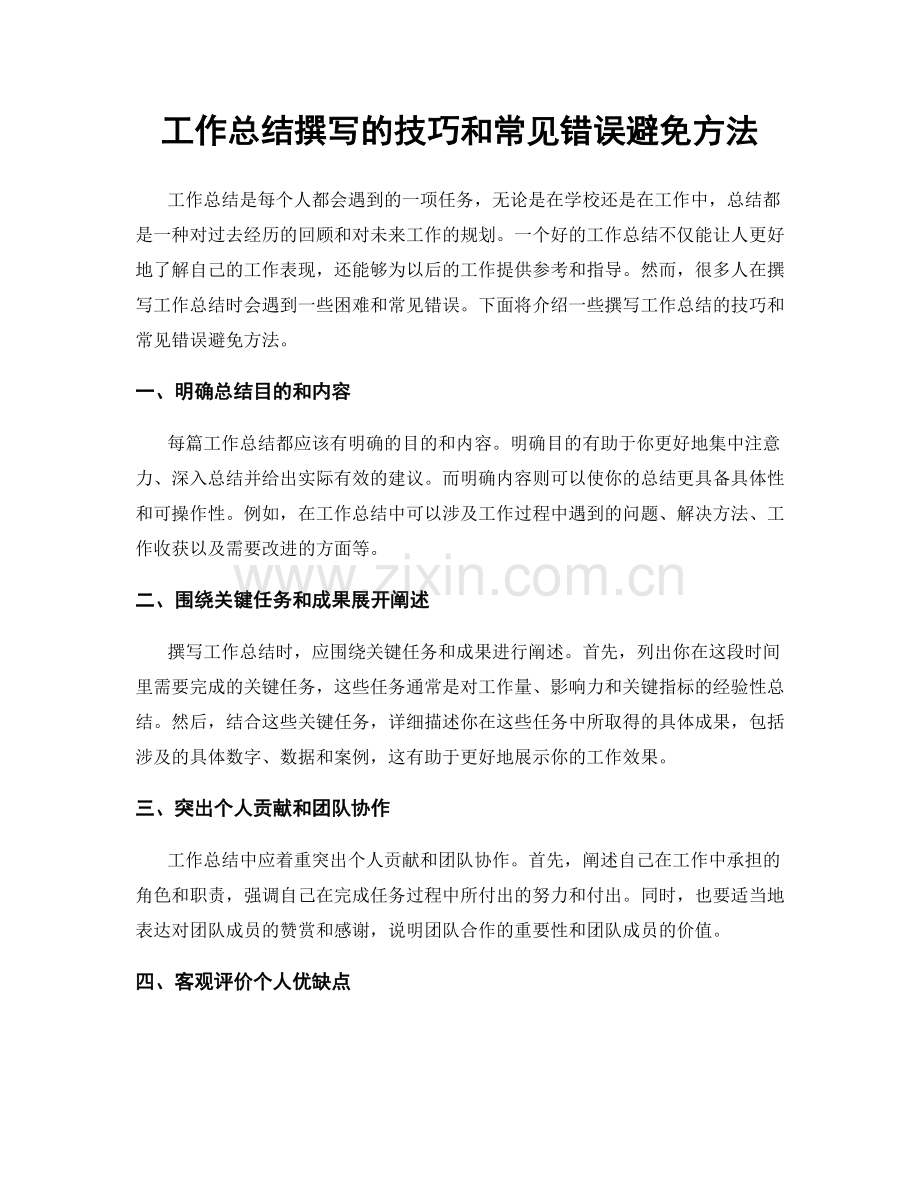 工作总结撰写的技巧和常见错误避免方法.docx_第1页