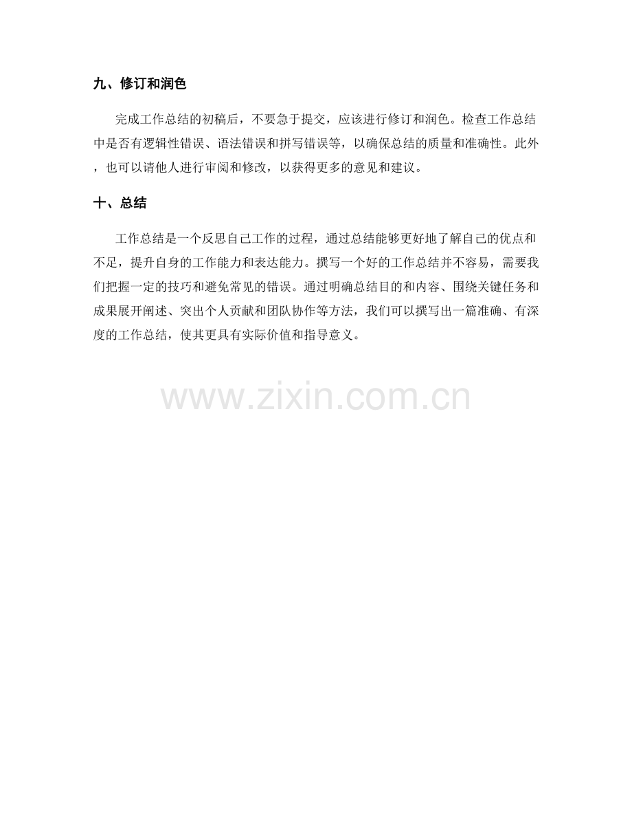 工作总结撰写的技巧和常见错误避免方法.docx_第3页