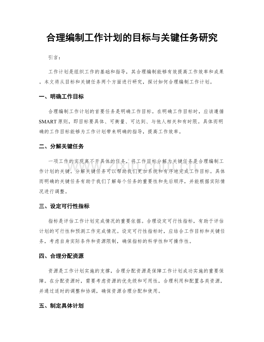 合理编制工作计划的目标与关键任务研究.docx_第1页