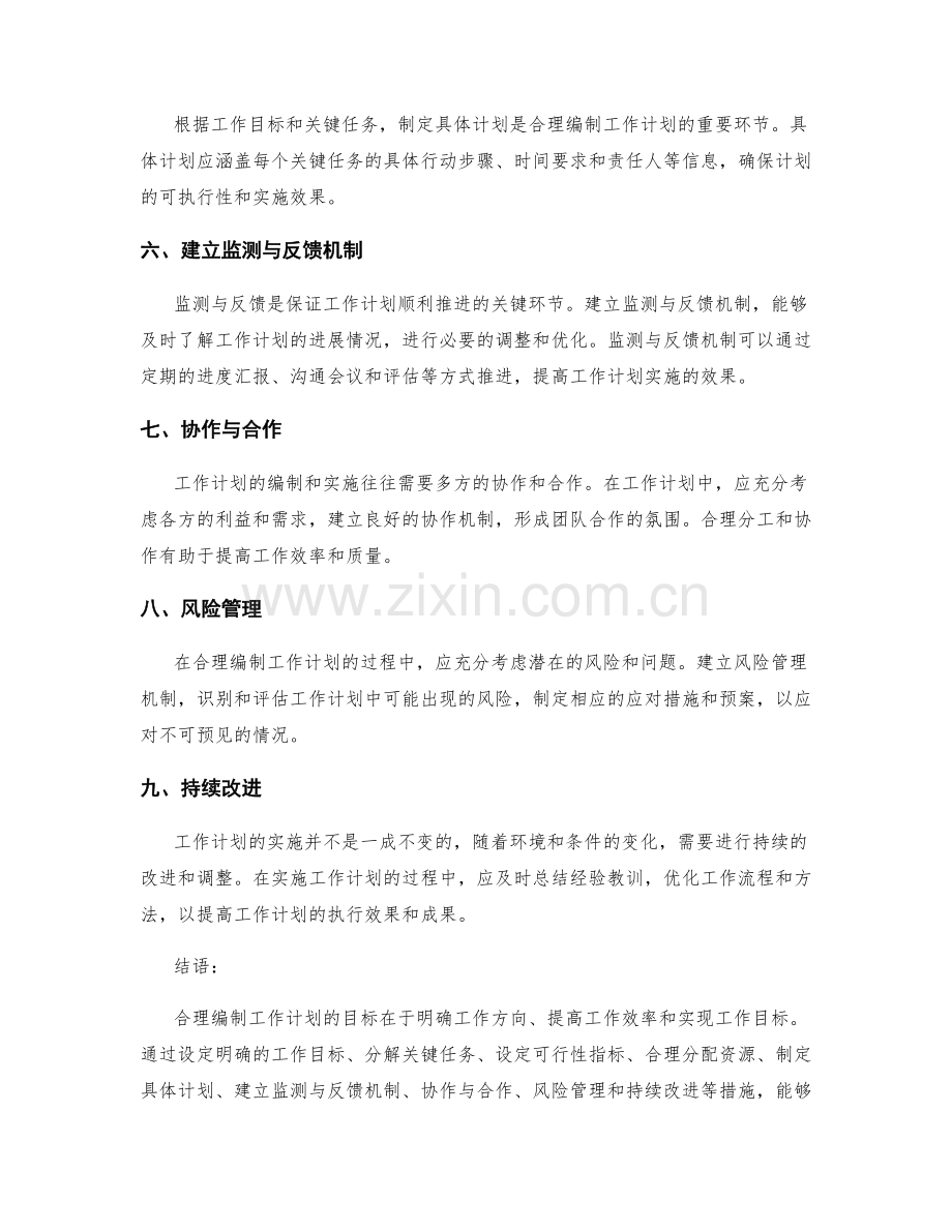 合理编制工作计划的目标与关键任务研究.docx_第2页