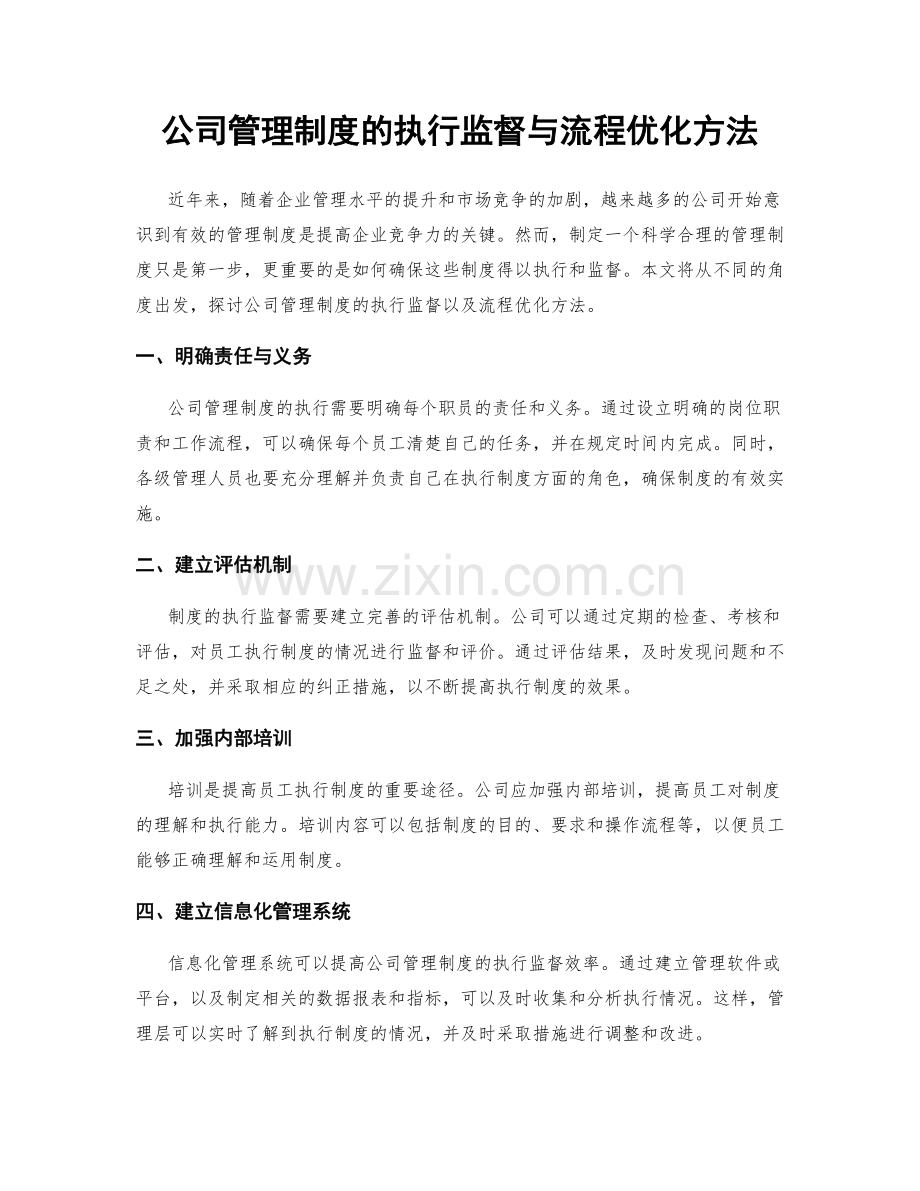 公司管理制度的执行监督与流程优化方法.docx_第1页