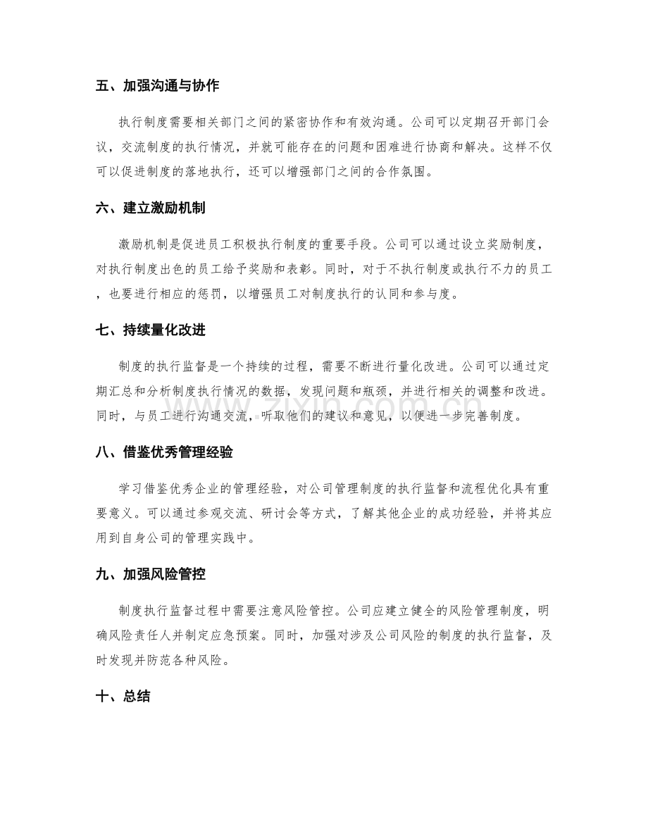 公司管理制度的执行监督与流程优化方法.docx_第2页