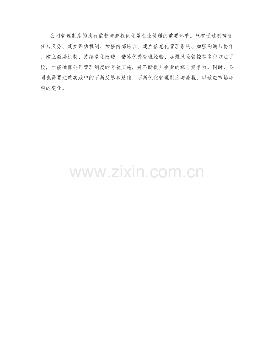 公司管理制度的执行监督与流程优化方法.docx_第3页