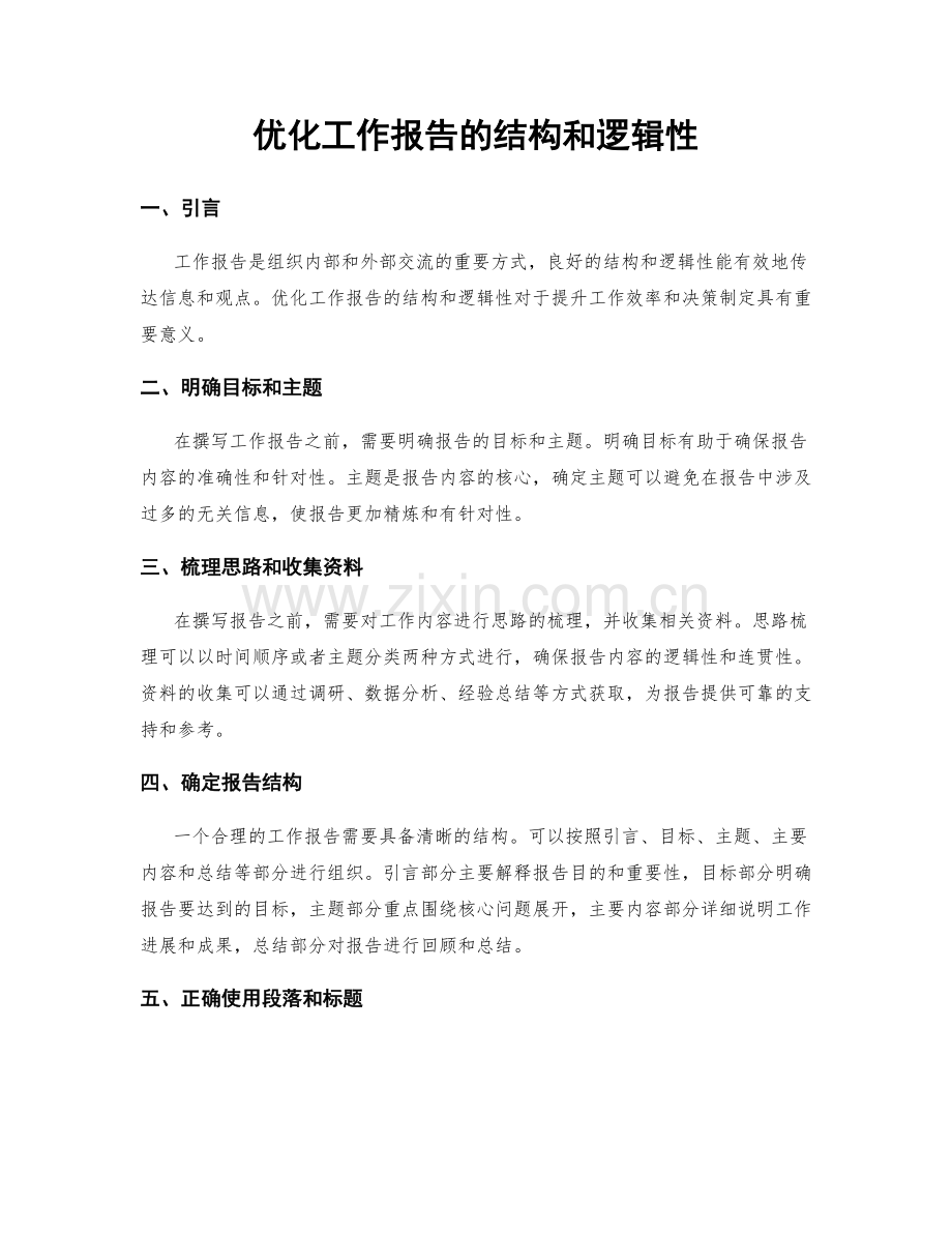 优化工作报告的结构和逻辑性.docx_第1页