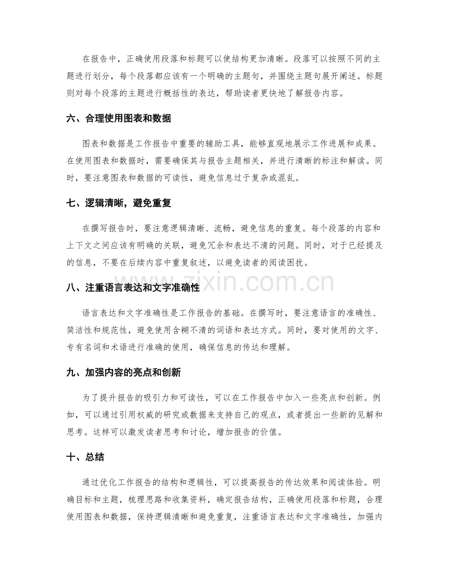 优化工作报告的结构和逻辑性.docx_第2页