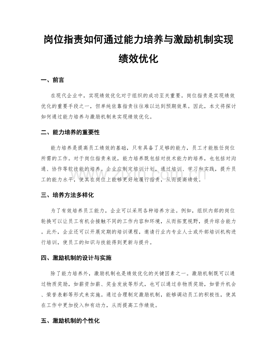 岗位指责如何通过能力培养与激励机制实现绩效优化.docx_第1页