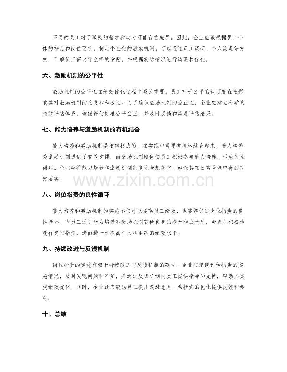 岗位指责如何通过能力培养与激励机制实现绩效优化.docx_第2页