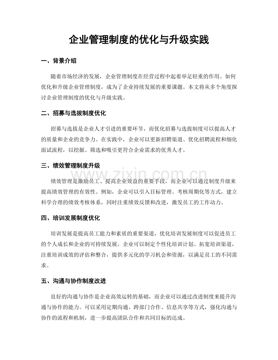 企业管理制度的优化与升级实践.docx_第1页