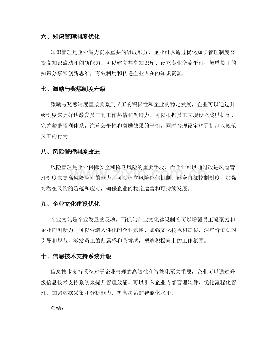 企业管理制度的优化与升级实践.docx_第2页