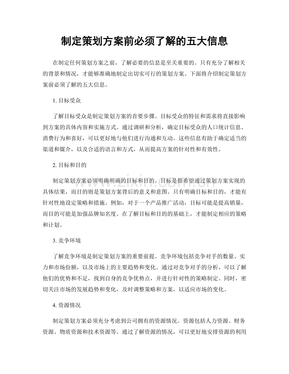 制定策划方案前必须了解的五大信息.docx_第1页