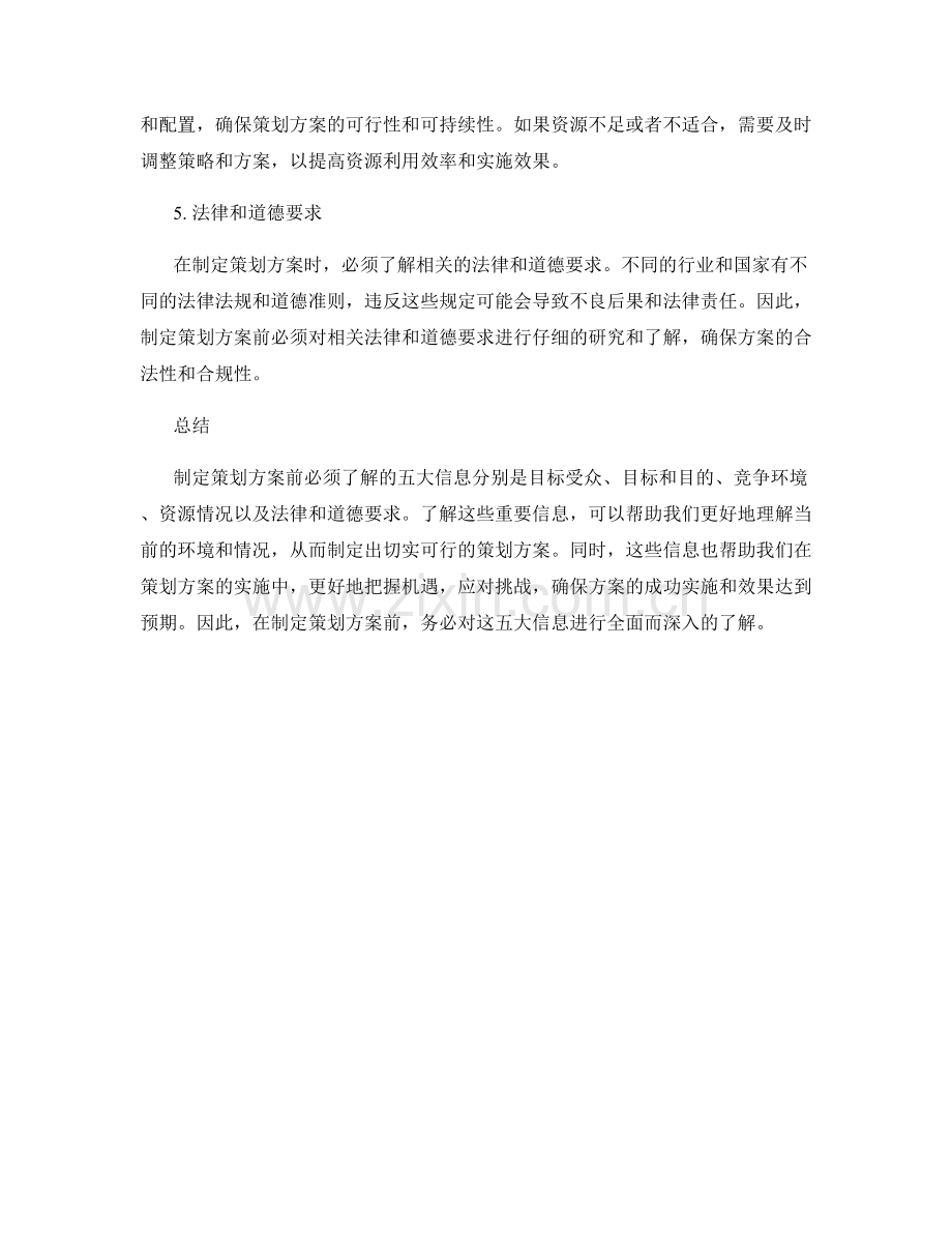 制定策划方案前必须了解的五大信息.docx_第2页