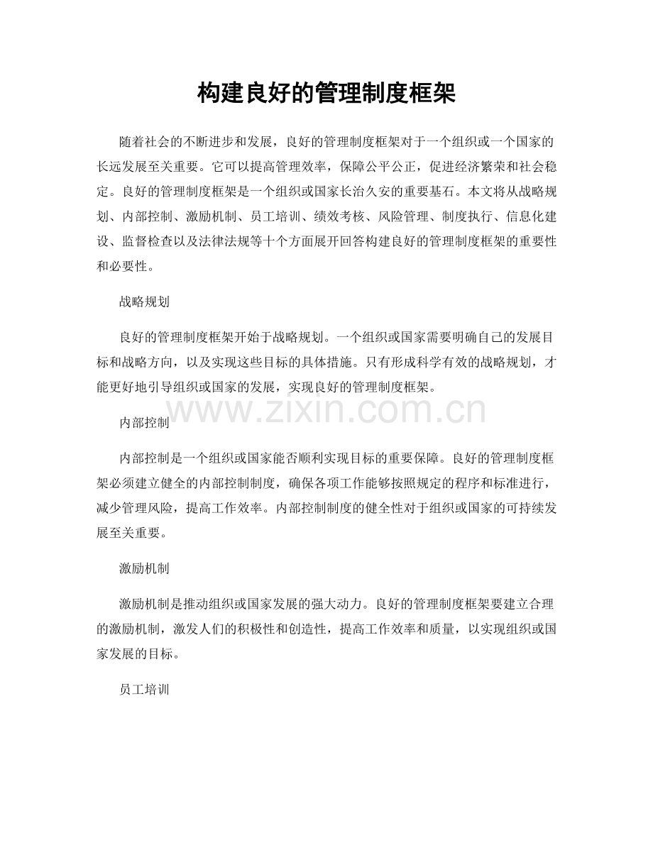 构建良好的管理制度框架.docx_第1页