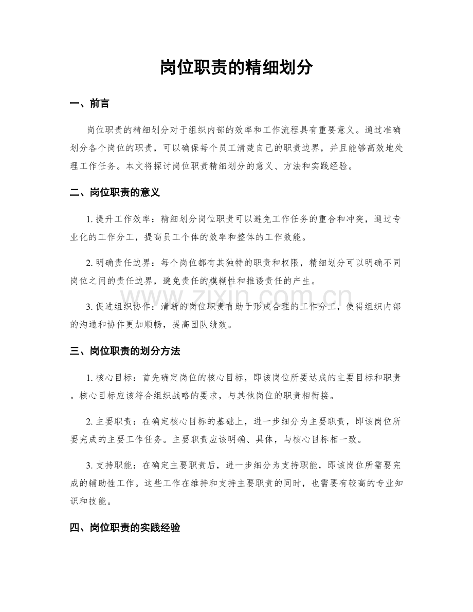 岗位职责的精细划分.docx_第1页