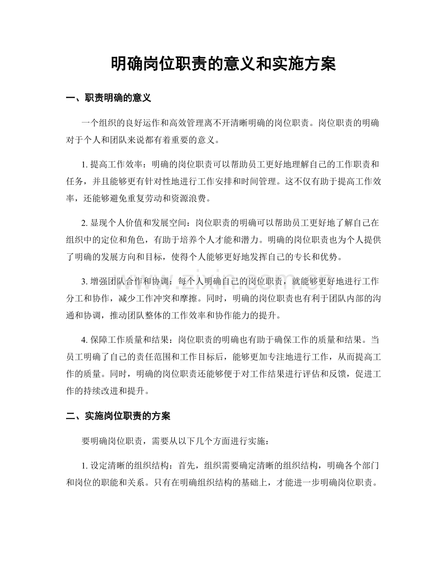 明确岗位职责的意义和实施方案.docx_第1页