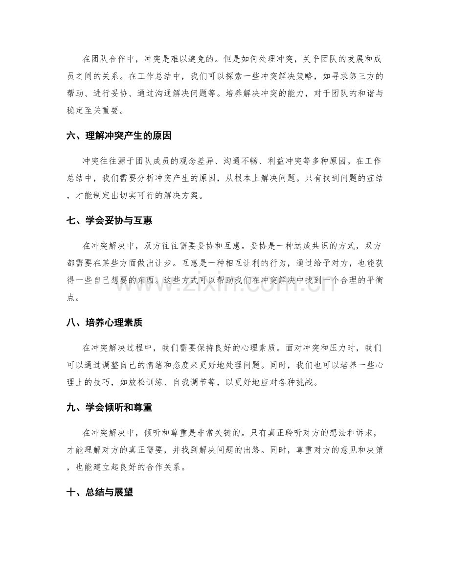 分析工作总结中的团队合作与冲突解决策略.docx_第2页