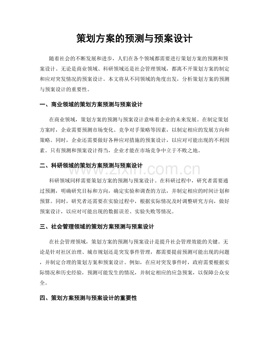 策划方案的预测与预案设计.docx_第1页