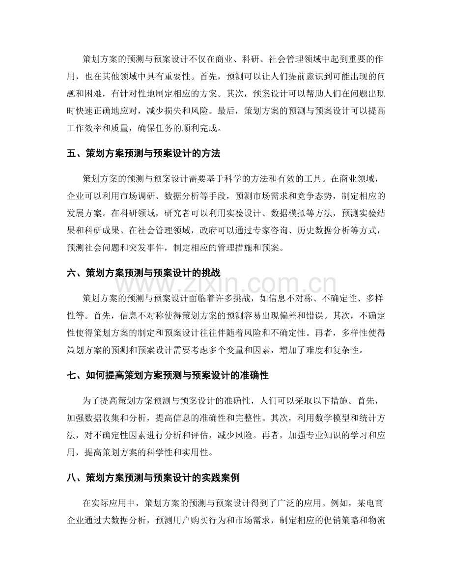 策划方案的预测与预案设计.docx_第2页