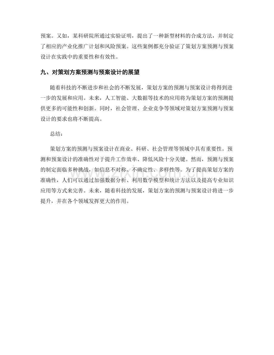 策划方案的预测与预案设计.docx_第3页