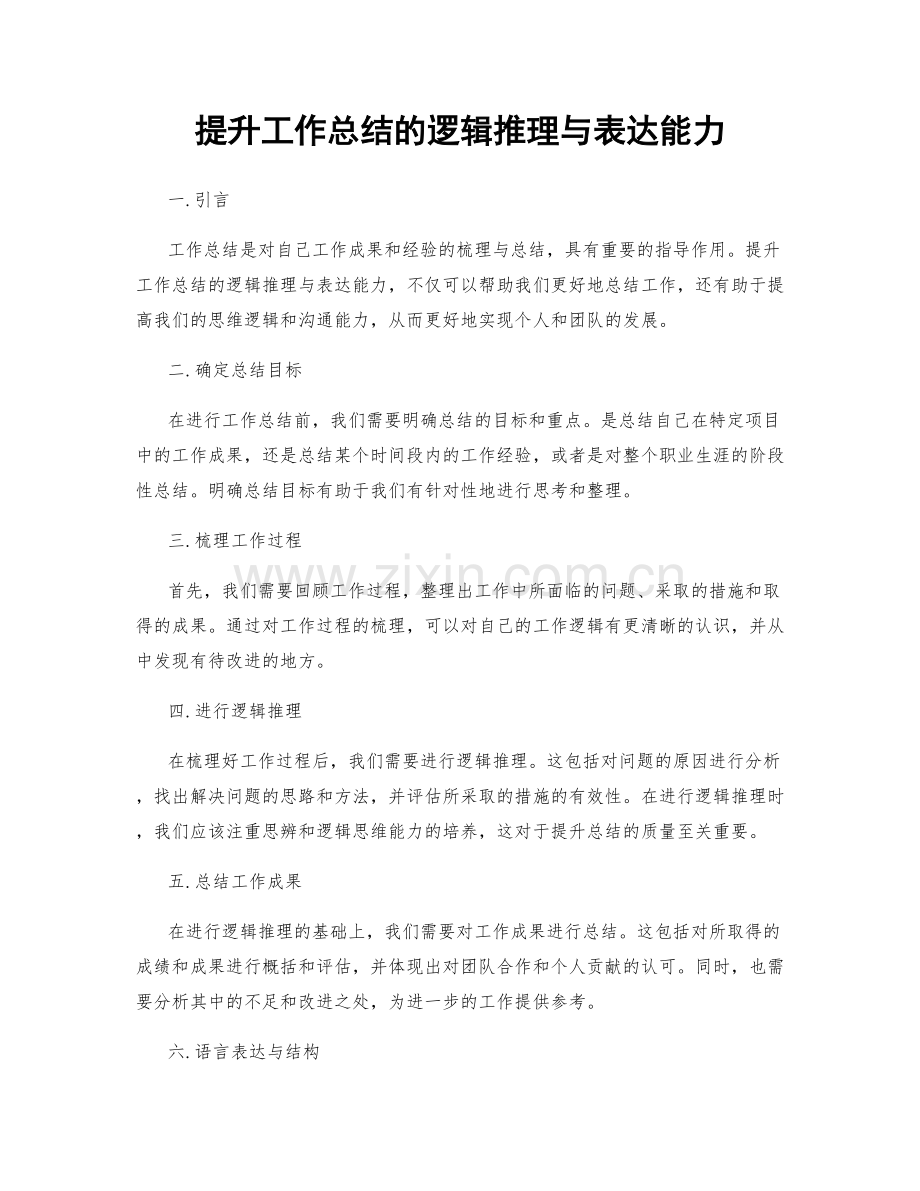 提升工作总结的逻辑推理与表达能力.docx_第1页