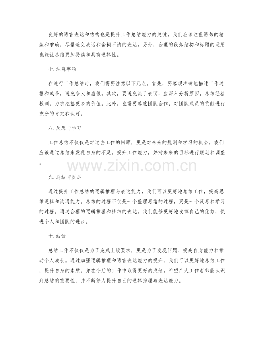 提升工作总结的逻辑推理与表达能力.docx_第2页