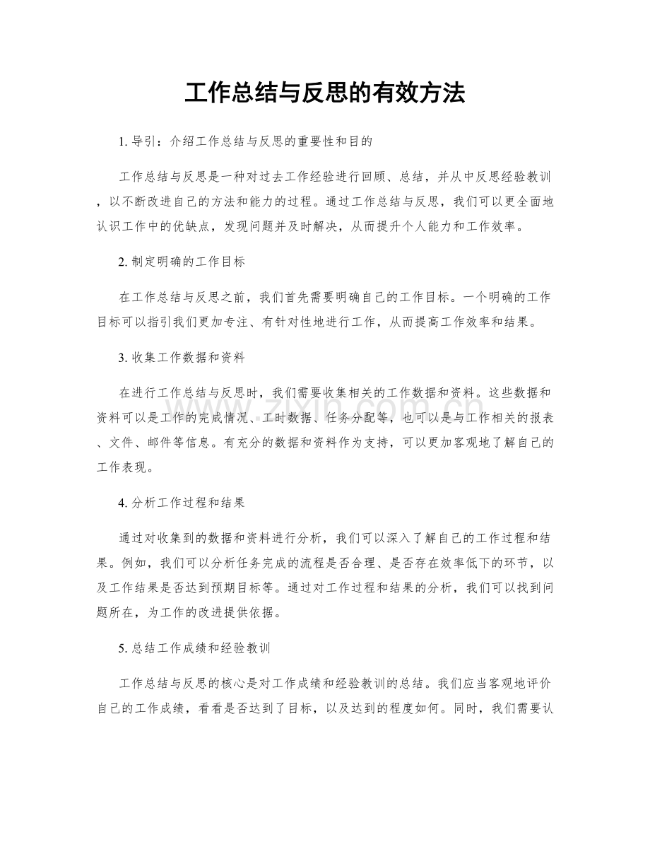 工作总结与反思的有效方法.docx_第1页