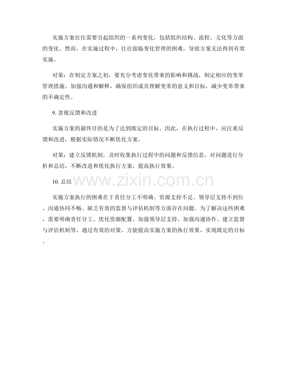 实施方案执行的困难与对策.docx_第3页