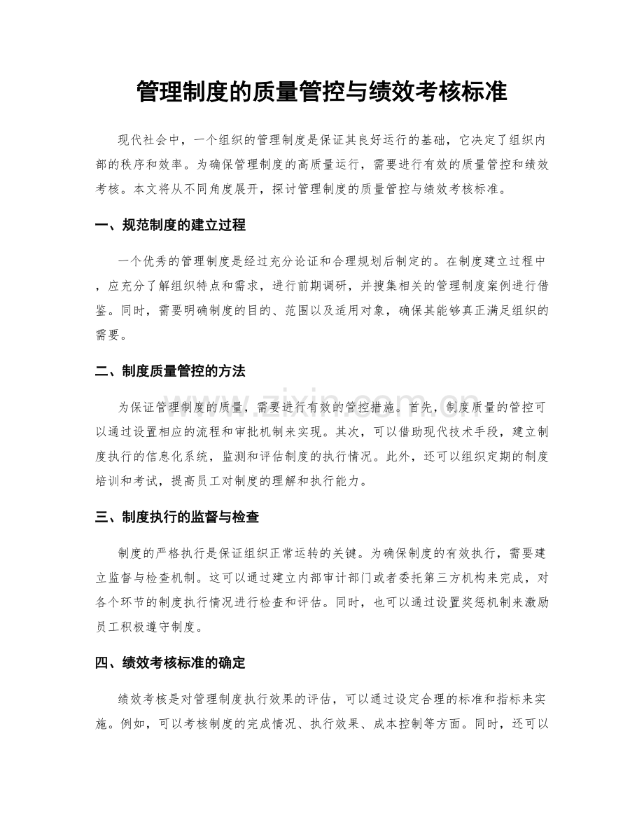 管理制度的质量管控与绩效考核标准.docx_第1页