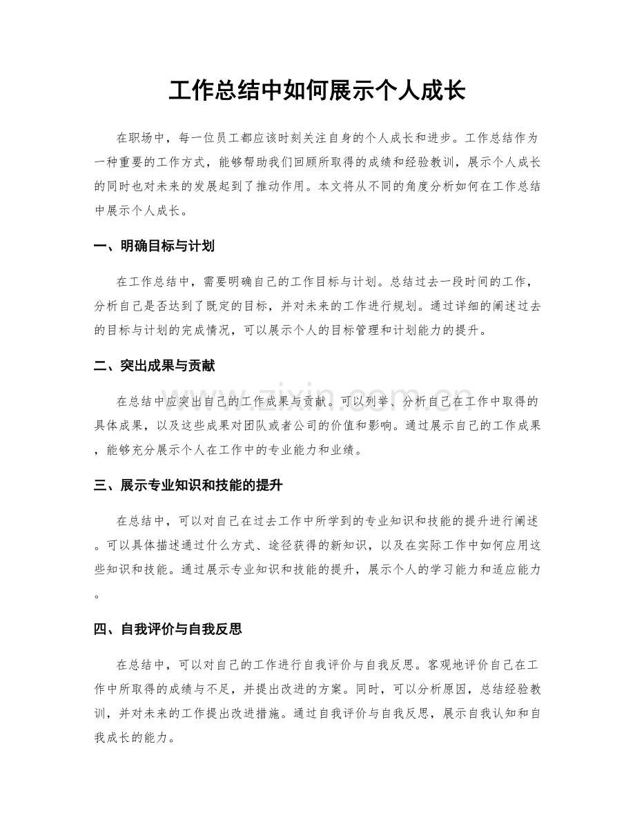 工作总结中如何展示个人成长.docx_第1页