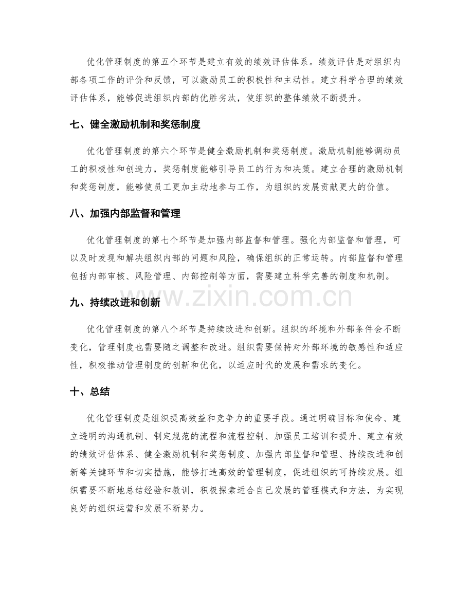 优化管理制度的关键环节与切实措施.docx_第2页