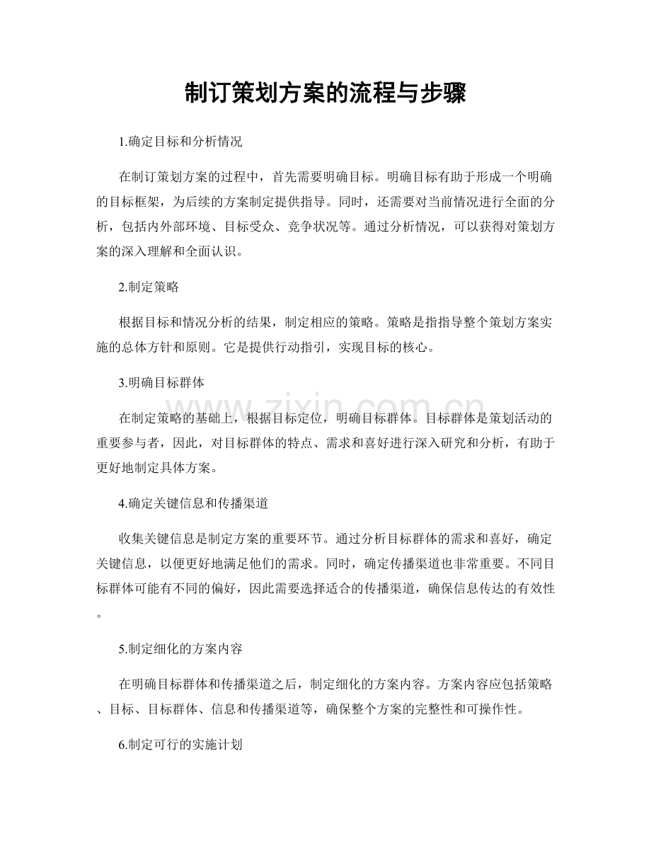 制订策划方案的流程与步骤.docx_第1页