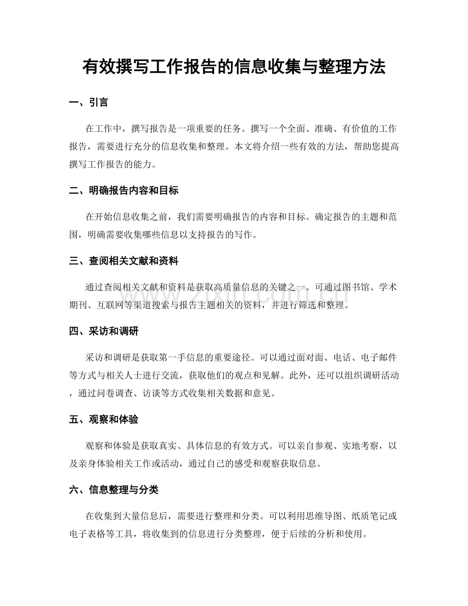 有效撰写工作报告的信息收集与整理方法.docx_第1页