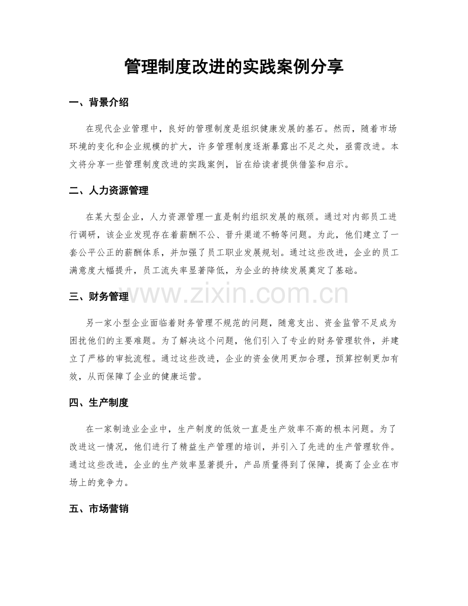 管理制度改进的实践案例分享.docx_第1页