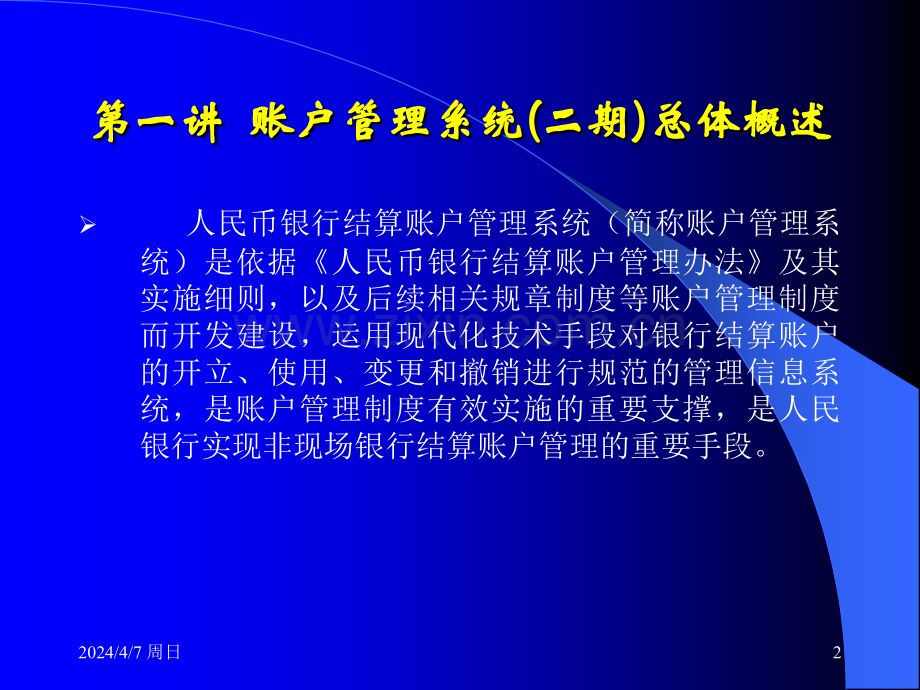 账户管理系统(二期)总体概述(商业银行.pptx_第2页