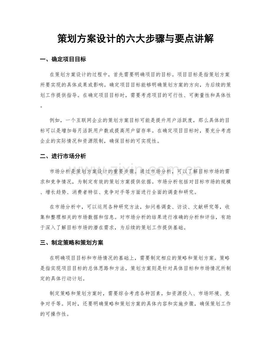 策划方案设计的六大步骤与要点讲解.docx_第1页