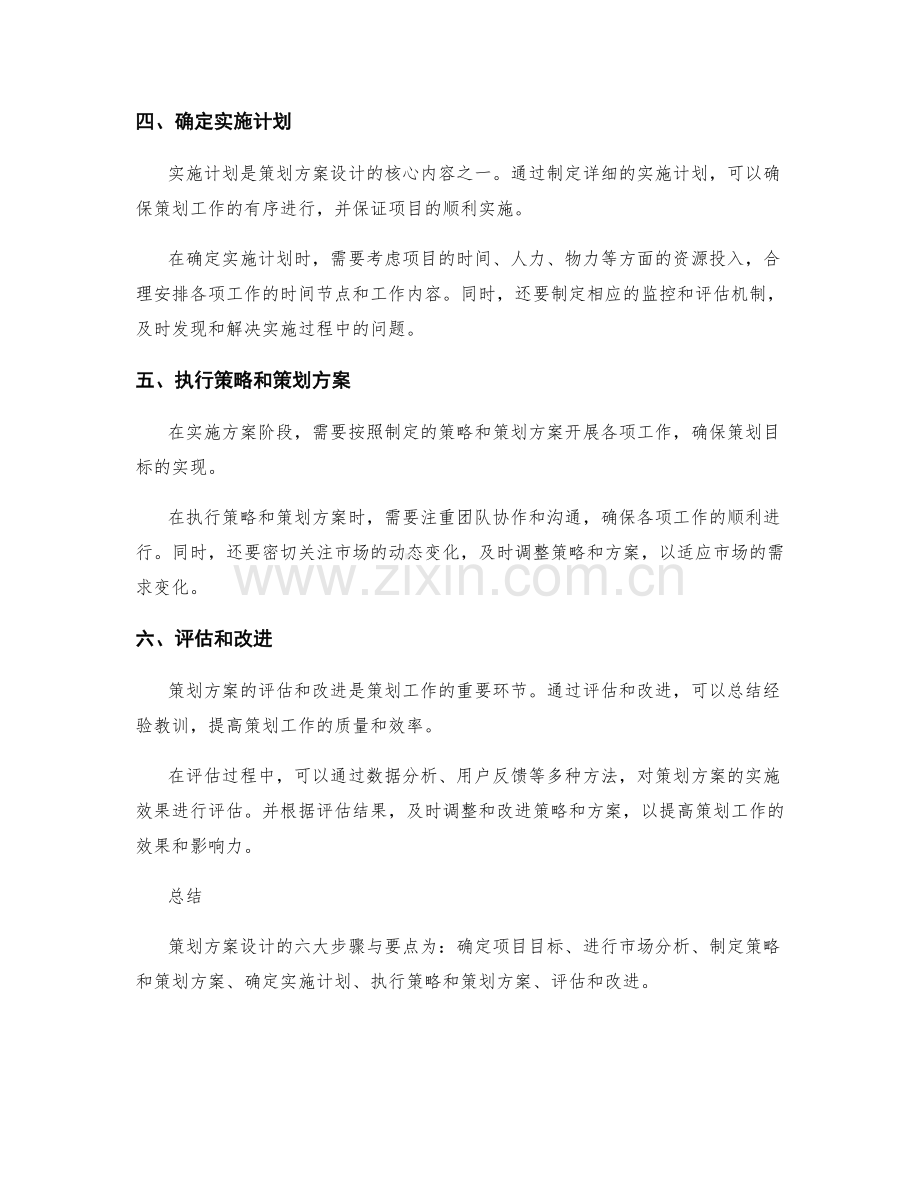 策划方案设计的六大步骤与要点讲解.docx_第2页