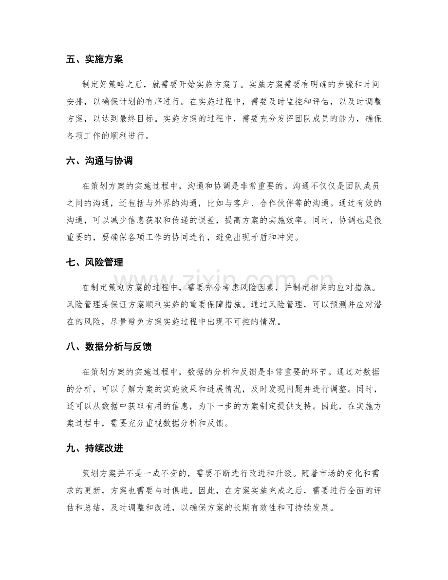 策划方案的关键控制点把握.docx_第2页