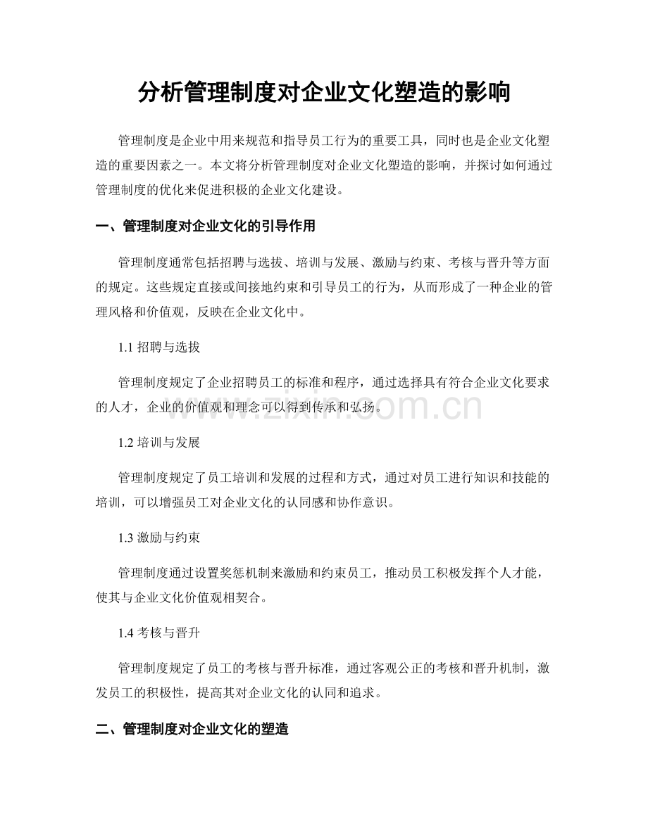 分析管理制度对企业文化塑造的影响.docx_第1页