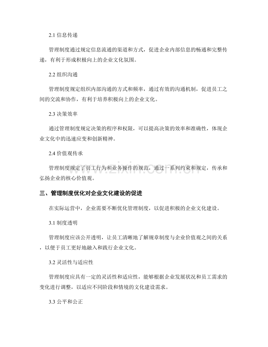 分析管理制度对企业文化塑造的影响.docx_第2页