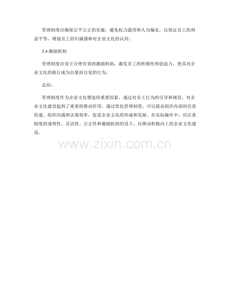 分析管理制度对企业文化塑造的影响.docx_第3页