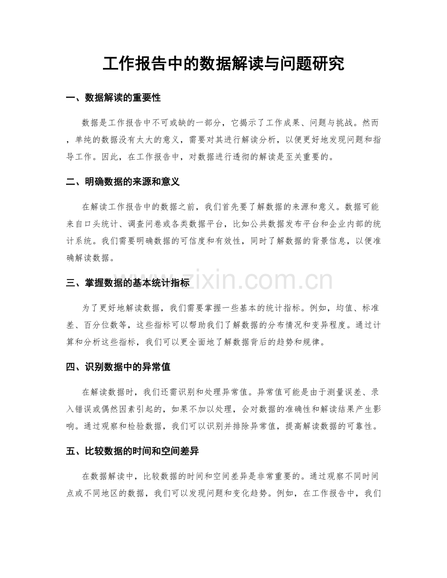 工作报告中的数据解读与问题研究.docx_第1页